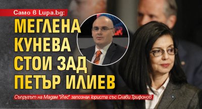 Само в Lupa.bg: Меглена Кунева стои зад Петър Илиев