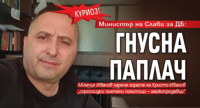 КУРИОЗ! Министър на Слави за ДБ: Гнусна паплач