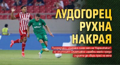 Лудогорец рухна накрая