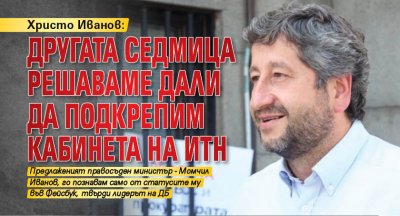 Христо Иванов: Другата седмица решаваме дали да подкрепим кабинета на ИТН