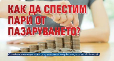 Как да спестим пари от пазаруването?