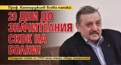 Проф. Кантарджиев всява паника: 20 дни до значителния скок на болни!