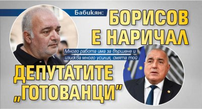 Бабикян: Борисов е наричал депутатите "готованци"