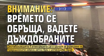 ВНИМАНИЕ: Времето се обръща, вадете дъждобраните