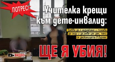 ПОТРЕС! Учителка крещи към дете-инвалид: Ще я убия! (ВИДЕО)
