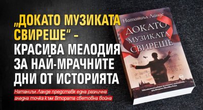 „Докато музиката свиреше“ – красива мелодия за най-мрачните дни от историята