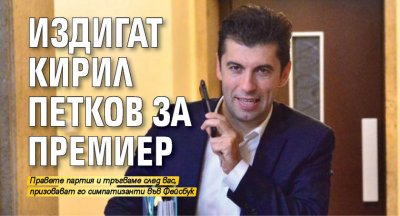 Издигат Кирил Петков за премиер
