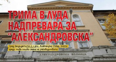 Трима в луда надпревара за “Александровска”