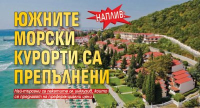 НАПЛИВ: Южните морски курорти са препълнени