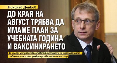 Николай Денков: До края на август трябва да имаме план за учебната година и ваксинирането