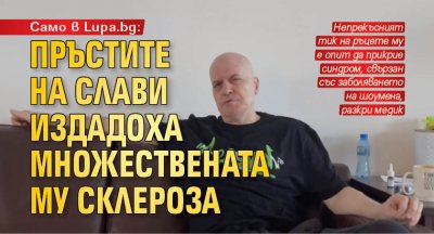 Само в Lupa.bg: Пръстите на Слави издадоха множествената му склероза
