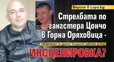 Версия в Lupa.bg: Стрелбата по гангстера Цончо в Горна Оряховица - инсценировка?