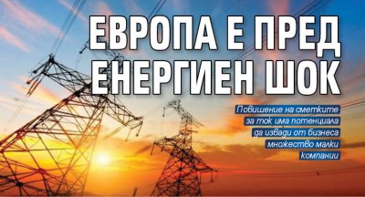 Европа е пред енергиен шок