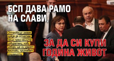 БСП дава рамо на Слави, за да си купи година живот