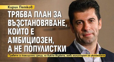 Кирил Петков: Трябва План за възстановяване, който е амбициозен, а не популистки