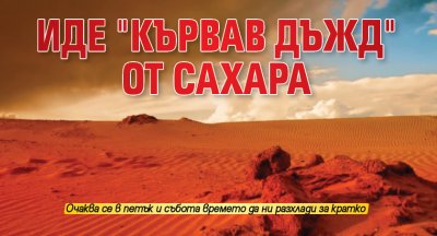 Иде "кървав дъжд" от Сахара