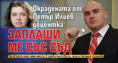 Окрадената от Петър Илиев доцентка: Заплаши ме със съд