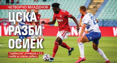 ЧЕТВОРЧО МЛАДЕНОВ: ЦСКА разби Осиек