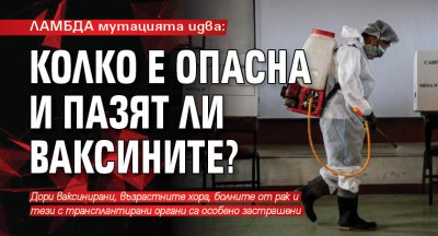 ЛАМБДА мутацията идва: Колко е опасна и пазят ли ваксините?