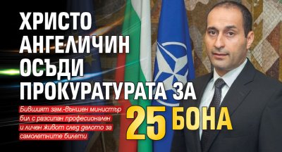Христо Ангеличин осъди прокуратурата за 25 бона