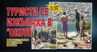 Ох, баня, ох, кеф: Туристи се изкъпаха в "Окото" (СНИМКИ)