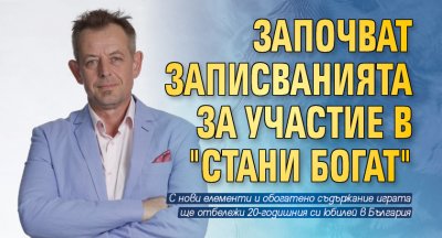 Започват записванията за участие в "Стани богат"