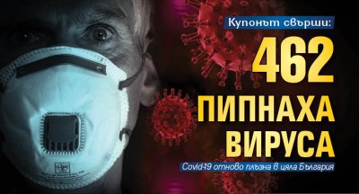 Купонът свърши: 462 пипнаха вируса