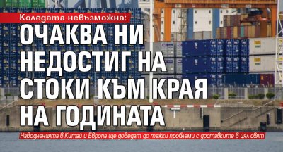 Коледата невъзможна: Очаква ни недостиг на стоки към края на годината
