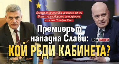Премиерът нападна Слави: Кой реди кабинета? (ВИДЕО)