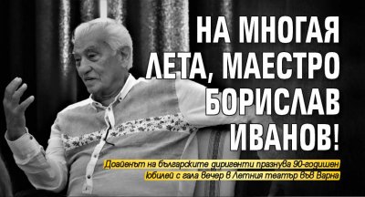 На многая лета, маестро Борислав Иванов!