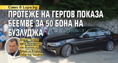 Само в Lupa.bg: Протеже на Гергов показа беемве за 50 бона на Бузлуджа