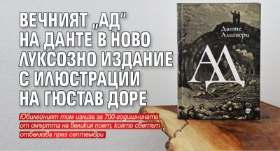 Вечният „Ад“ на Данте в ново луксозно издание с илюстрации на Гюстав Доре