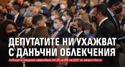 Депутатите ни ухажват с данъчни облекчения