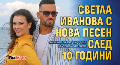 Светла Иванова с нова песен след 10 години (Видео)