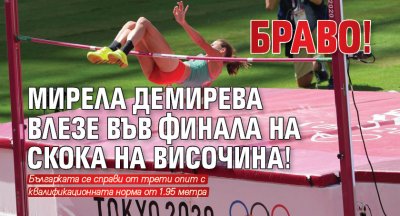 БРАВО! Мирела Демирева влезе във финала на скока на височина!