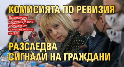 Комисията по ревизия разследва сигнали на граждани