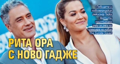 Рита Ора с ново гадже