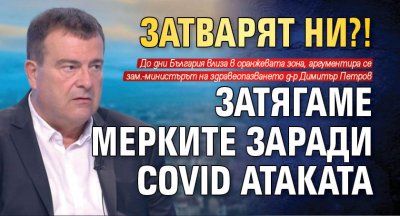 ЗАТВАРЯТ НИ?! Затягаме мерките заради Covid атаката