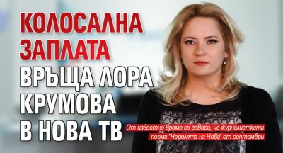 Колосална заплата връща Лора Крумова в Нова тв