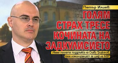 Петър Илиев: Голям страх тресе кочината на задкулисието