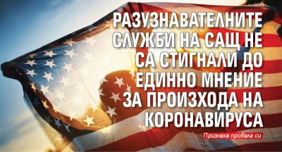 Разузнавателните служби на САЩ не са стигнали до единно мнение за произхода на коронавируса