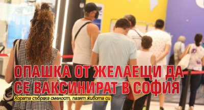 Опашка от желаещи да се ваксинират в София