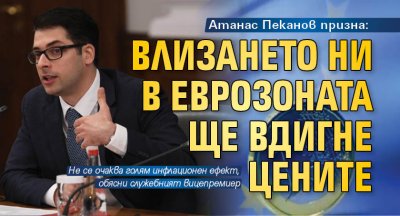 Атанас Пеканов призна: Влизането ни в еврозоната ще вдигне цените 
