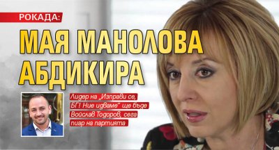 РОКАДА: Мая Манолова абдикира