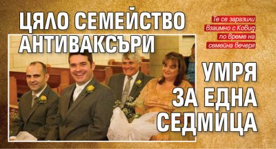 Цяло семейство антиваксъри умря за една седмица