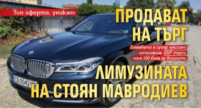 Топ оферта, уникат: Продават на търг лимузината на Стоян Мавродиев