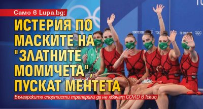 Само в Lupa.bg: Истерия по маските на "златните момичета", пускат ментета