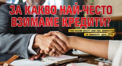 За какво най-често взимаме кредити?