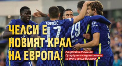 Челси е новият крал на Европа!