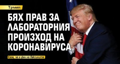 Тръмп: Бях прав за лабораторния произход на коронавируса